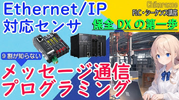 Ethernet/IPメッセージ通信で保全DXの第一歩を踏み出そう【Chikarazoe PLC・シーケンス講座】