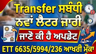 Transfer ਸਬੰਧੀ ਲੈਟਰ ਜਾਰੀ/ਜਾਣੋ ਕੀ ਹੈ ਅਪਡੇਟ / ਈਟੀਟੀ 2364/5994/6635