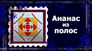 видео: Лоскут просто. И без машинки. БЛОК  картинка: Лоскут просто. И без машинки. БЛОК
