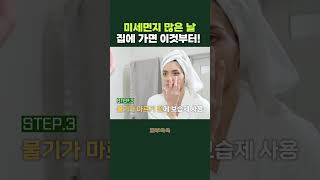 미세먼지에 대비하는 올바른 클렌징 &amp; 보습법