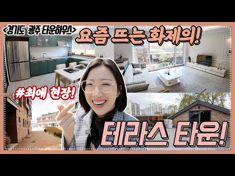 경기광주타운하우스 요즘 뜨는 화제의 테라스하우스! NO.699