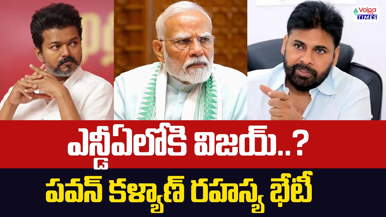 🔥విజయ్ NDAలోకి..? పవన్ కళ్యాణ్ రహస్య భేటీ🔥| TVK Vijay vs Pawan Kalyan | TVK - BJP Alliance..?