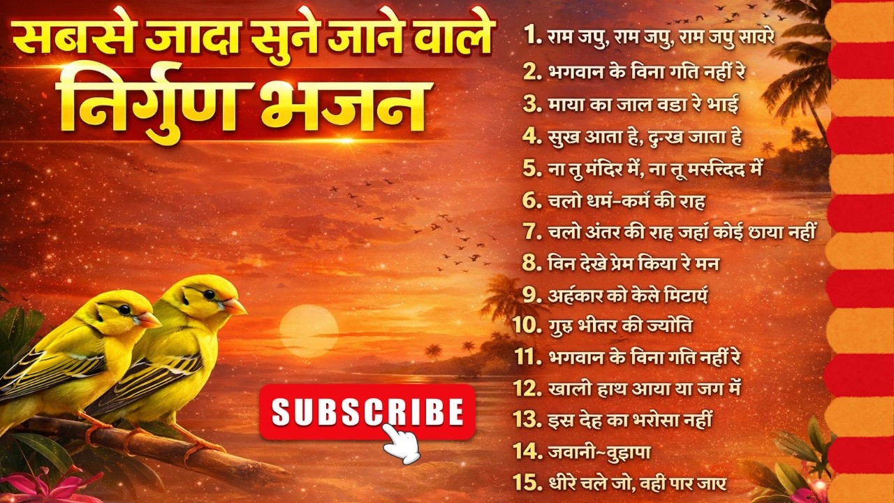 सबसे जादा सुने जाने वाले निर्गुण भजन | निर्गुण भजन | Nirguna Bhajan | Moksha mantra
