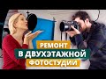 Антресольный этаж в коммерческом помещении | Ремонт в фотостудии с нуля