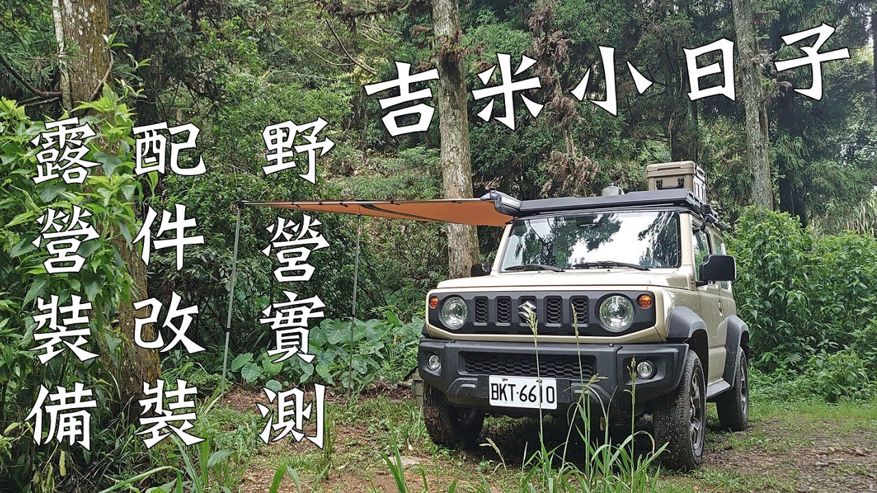 與吉米的小日子！｜露營裝備分享｜車邊帳開箱｜野營實測