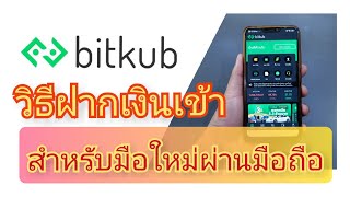 วิธีฝากเงินเข้า Bitkub สำหรับมือใหม่ผ่านมือถือด้วย QR Code ง่ายมากๆ#ฝากเงินbitkub