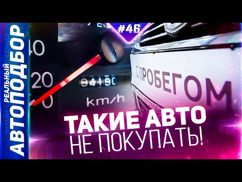 С каким пробегом покупать автомобиль? Как правильно выбрать БУ Авто? РЕАЛЬНЫЙ АВТОПОДБОР (Серия 46)