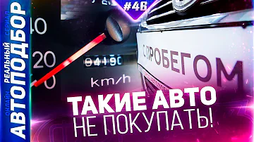 С каким пробегом покупать автомобиль? Как правильно выбрать БУ Авто? РЕАЛЬНЫЙ АВТОПОДБОР (Серия 46)