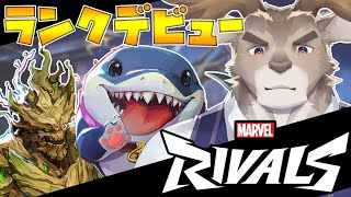 【マーベルライバルズ 】行くぞ初陣ランクマッチ【Vtuber/ダン坊】