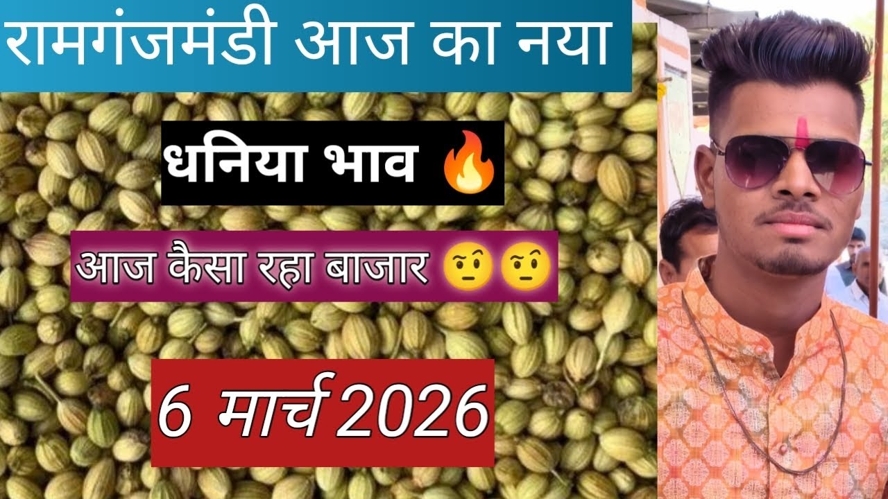 #आज का नया धनिया भाव 🔥 6 मार्च 2026