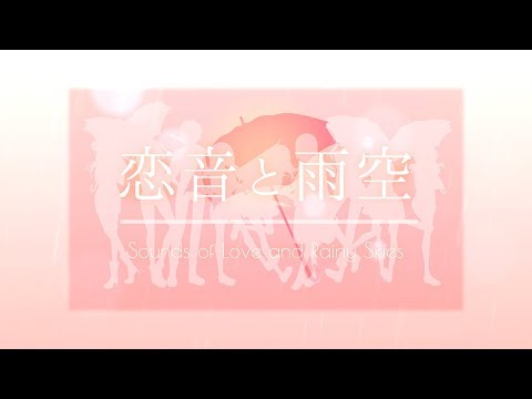 【bé▽èm】Koi Oto to Amazora / 恋音と雨空 by AAA「9人合唱」
