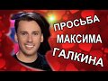 ВИДЕО ОТ МАКСИМА ГАЛКИНА И АЛЛЫ