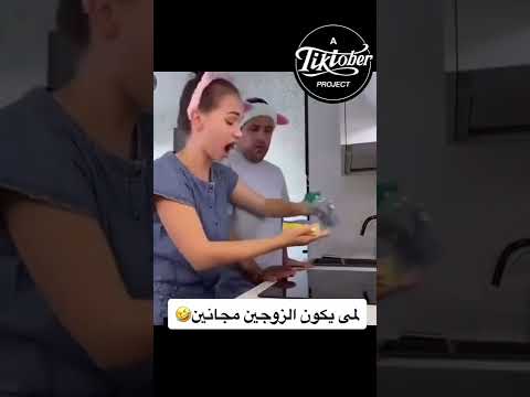 لما يكون الزوجين مجانين ضحك ترند Foryou Viral Fyp