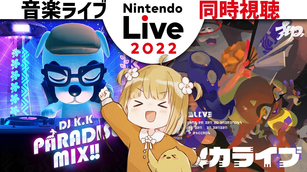 Nintendo Live 2022 音楽ライブ 同時視聴【あつまれどうぶつの森