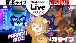 Nintendo Live 2022 音楽ライブ 同時視聴【あつまれどうぶつの森