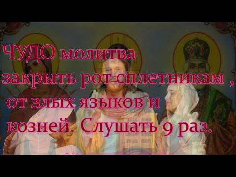ЧУДО молитва закрыть рот сплетникам ,от злых языков и козней. Слушать 9 раз.