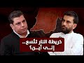 سالم زهران أسلحة الدمار الشامل في مواجهة إيران وإسرائيل وترامب يناور في أخطر تصعيد