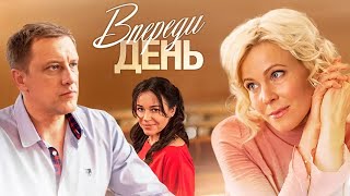 Впереди день. Все серии (2018) Мелодрама