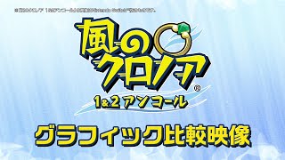 「風のクロノア １＆２アンコール」グラフィック比較映像