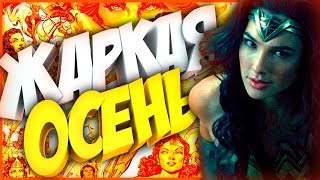 🔴 ТОП 10 САМЫЕ ОЖИДАЕМЫЕ ФИЛЬМЫ ОСЕНЬ 2017 ✔ 🔴 ТОП 10 САМЫЕ ОЖИДАЕМЫЕ ФИЛЬМЫ ОСЕНЬ 2017 ✔