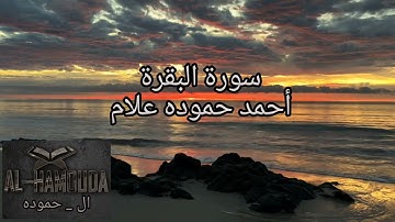 تلاوة بالمقام اللامي العراقي الأسر || سورة البقرة من الآية 1 إلي الآية 25 ||  للقارئ أحمد حموده علام