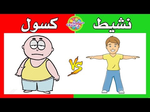 فيديو: كيف تصبح نشيطا في كل شيء