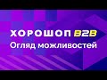 Огляд можливостей Хорошоп B2B