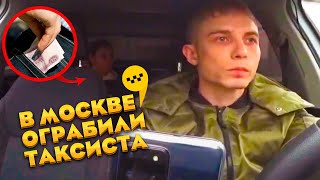 Девушка ограбила таксиста в центре Москвы