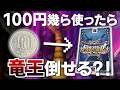 【DQMBV】実際に引いたカードで大魔王は討伐できるのか挑戦してみた!【竜王編】