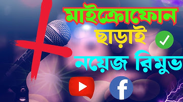 মাইক্রোফোন ছাড়াই! ভিডিও থেকে Noise Remove করুন এক ক্লিকে | Remove Background Noise from Audio Free