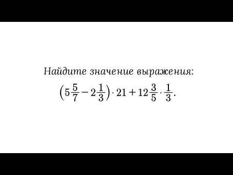 Нахождение значения числового выражения с дробными числами. 5 класс