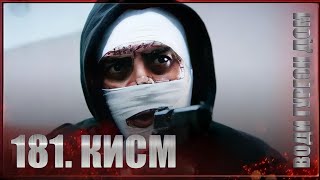 ВОДИ ГУРГОН ДОМ | КИСМИ 181 FULL HD