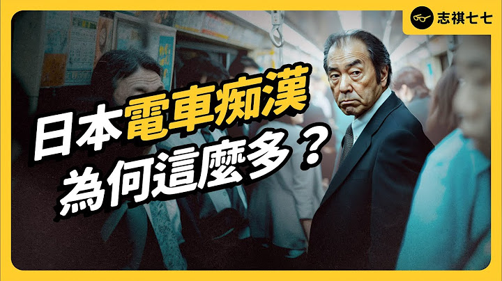 每年 4000 件「痴漢通報」！日本電車痴漢，到底多猖獗？政府為何無法阻止？｜志祺七七