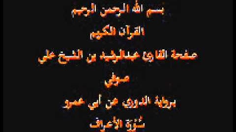 سورة الأعراف- برواية الدوري عن أبي عمرو- القارئ عبدالرشيد بن الشيخ علي صوفي