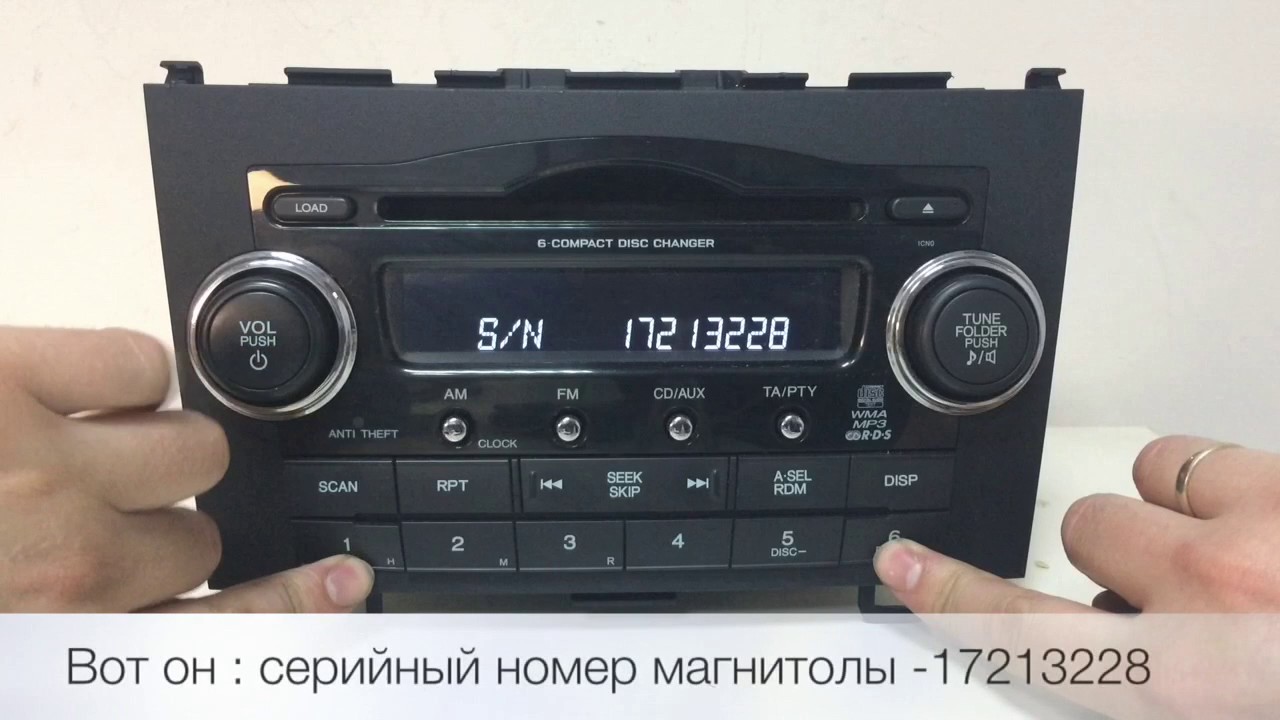 Как раскодировать магниолу HONDA. Определение серийного номера магнитолы. Как раскодировать магниолу HONDA. Определение серийного номера магнитолы.