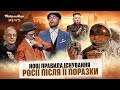 Нові правила існування росії після її поразки. Байрактар News #143