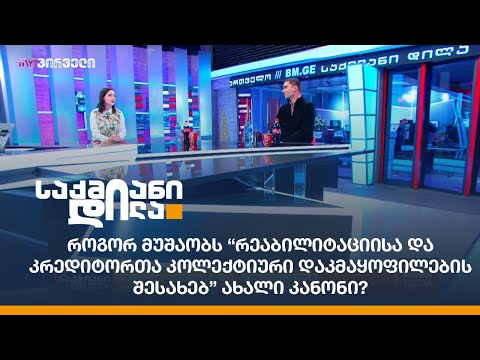 როგორ მუშაობს “რეაბილიტაციისა და კრედიტორთა კოლექტიური დაკმაყოფილების შესახებ” ახალი კანონი?