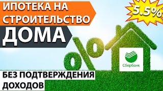 Строительство дома в ипотеку без подтверждения дохода под 5.5% от Сбербанка, ВТБ 24, Тинькофф.