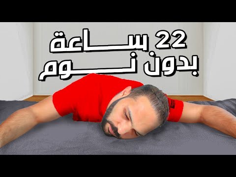 جربت أغرب طريقة نوم في العالم ( روتين نوم تسلا )