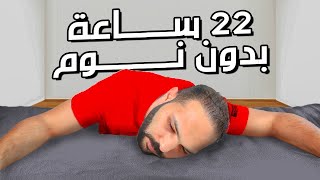 جربت أغرب طريقة نوم في العالم ( روتين نوم تسلا )