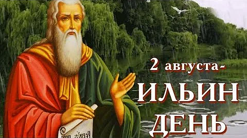 Приметы на Ильин день. Что нельзя делать на Ильин день