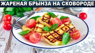 КАК ПРИГОТОВИТЬ БРЫНЗУ НА СКОВОРОДЕ ЖАРЕНУЮ Простая и вкусная горячая закуска