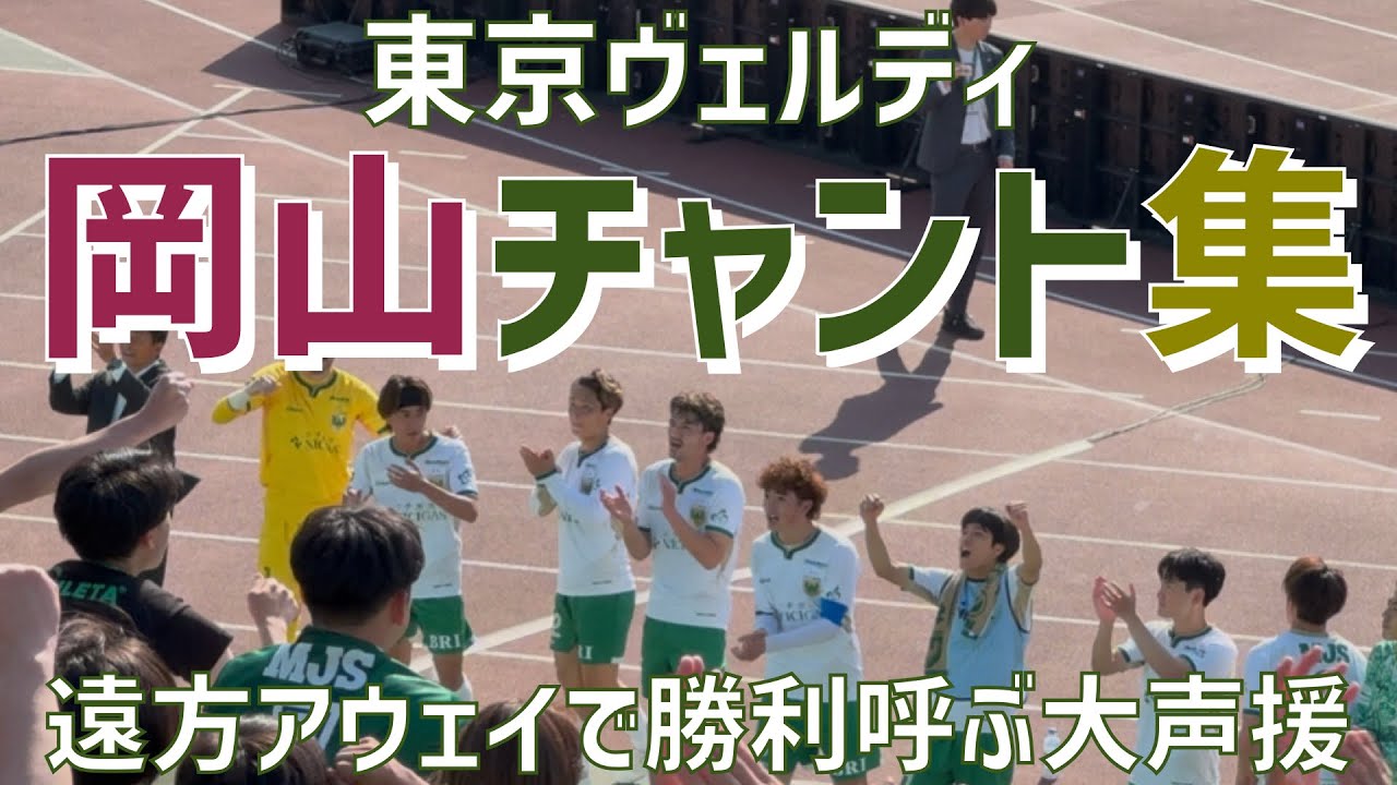 【J1舞台アウェイ岡山で大声援チャント集】東京ヴェルディ（2025）JFE晴れの国スタジアム