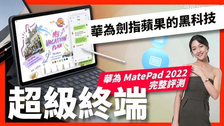 第一次用鴻蒙平板！華為 MatePad 2022 完整評測 黑科技「超級終端」有點厲害｜韻羽 - 天天要聞