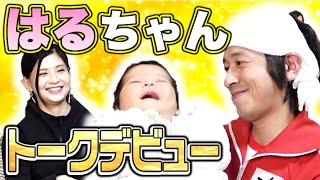 【はるちゃんデビュー】はるちゃんがトークに初参加します