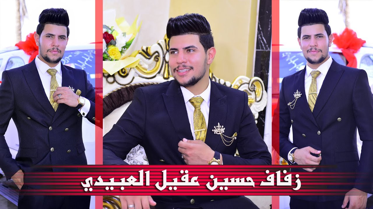 حفل زفاف العريس حسين عقيل العبيدي # زواج مبارك