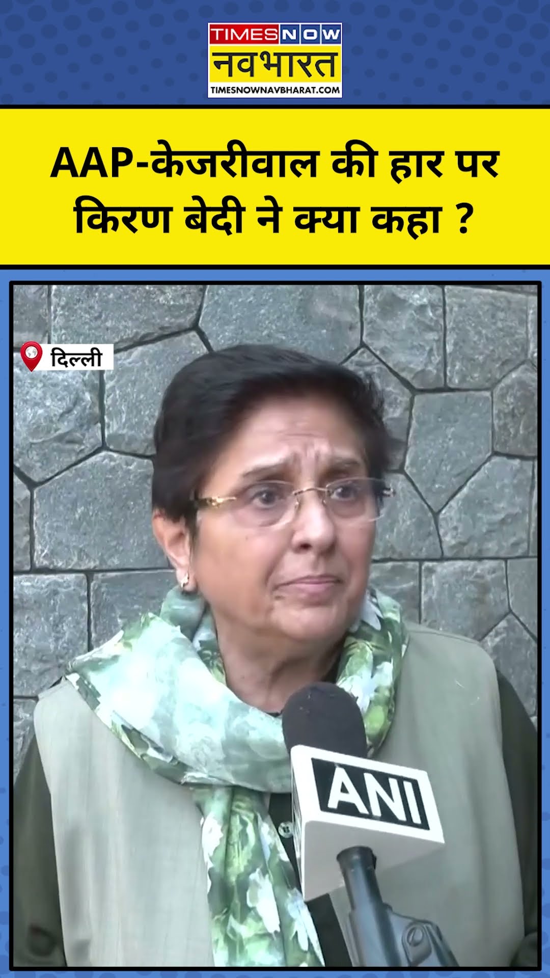 Delhi में AAP की हार पर Kiran Bedi ने क्या कहा ? #shorts