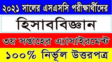 Ssc Candidates 2021 Accounting 3rd Week Assignment Answer 2021|২০২১ এর হিসাববিজ্ঞান ৩য়সপ্তাহের উত্তর