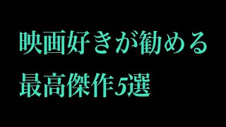 自称映画好きによるオススメ映画5作品!!