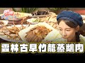 【雲林】限量竹籠蒸鵝肉 想吃早點來！【食尚玩家天菜就醬吃】20240509 (4/4)